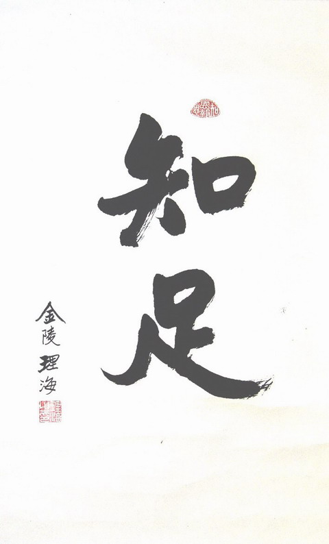 理海：“知足”72X34.JPG