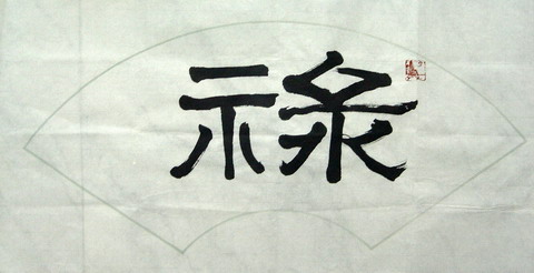 净谦法师：“禄”32X64.JPG