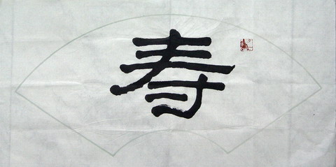 净谦法师：“寿”32X64.JPG
