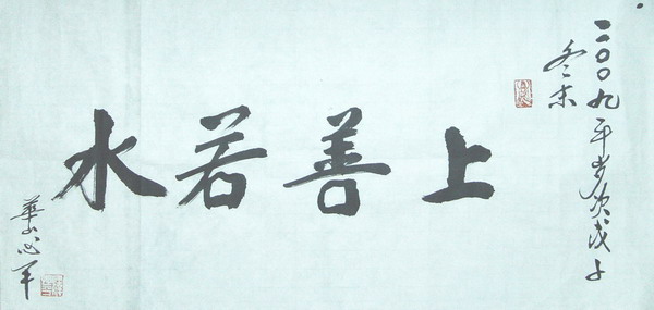 心平：“上善若水”34X68.JPG