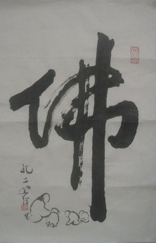002圆霖：“佛”弥沙跪拜-1，69X45.JPG
