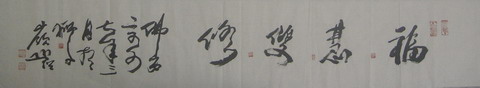 106圆霖：“福慧双修”23X133.JPG