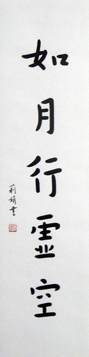 李丽娟：如月行灵空.JPG