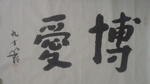 005圆霖：“博爱” 60X96.JPG