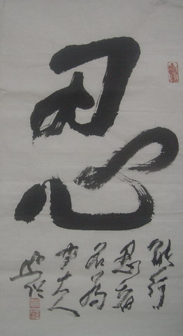 003圆霖：“忍”63X35.JPG