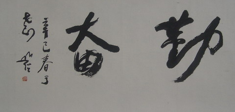 101圆霖：“勤奋”35x68.JPG
