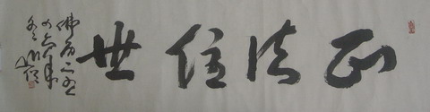 104圆霖：“正法住世”35X136.JPG