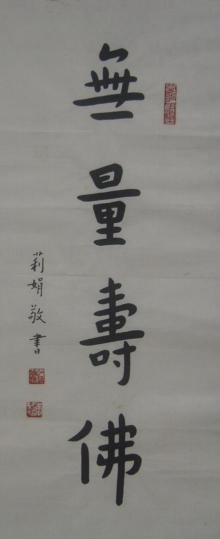 李丽娟：书法“无量寿佛”68X28.JPG