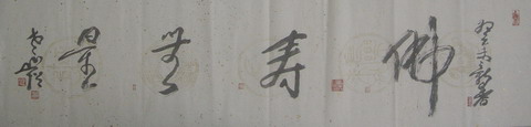 103圆霖：“佛寿无量-1”32X130.JPG