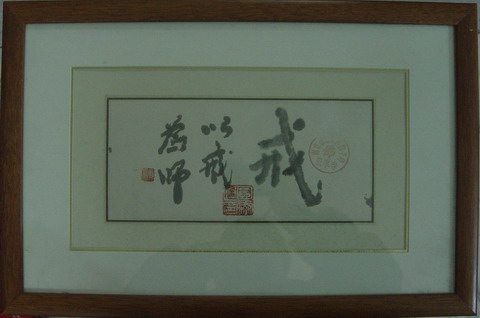 008圆霖：书法“以戒为师”11.5X25.JPG