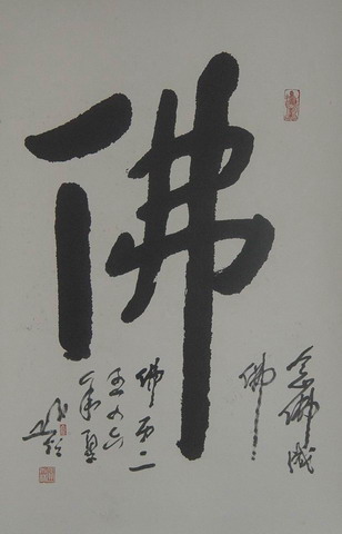 001圆霖：‘佛’44X68.JPG
