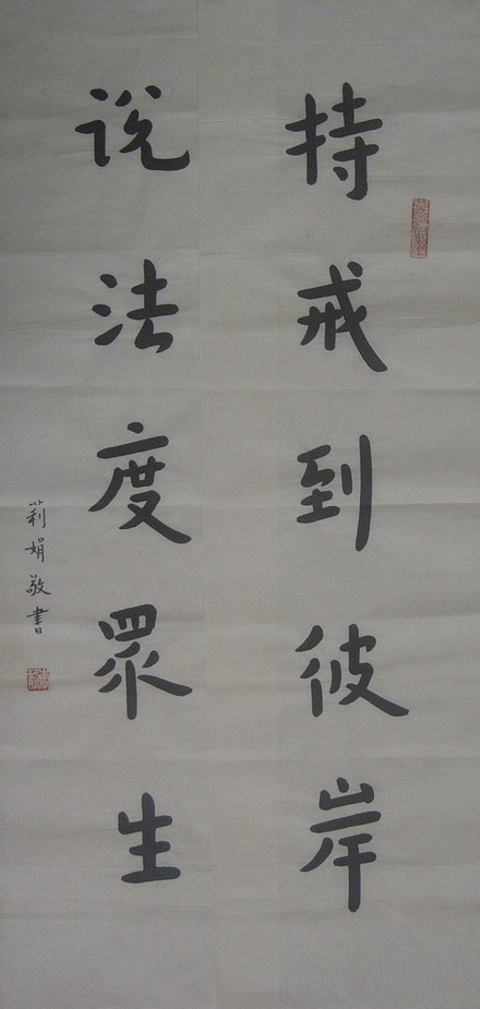 李丽娟：“持戒到彼岸，说法渡众生”82X23CMX2.JPG