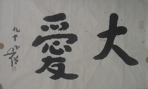 006圆霖：“大爱” 60X96.JPG