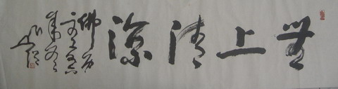 107圆霖：“无上清凉-2”35X136.JPG