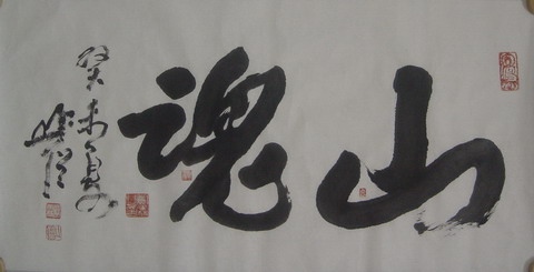 004圆霖：“山魂”35X68.JPG
