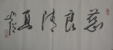 108圆霖：“慈良清直”35X68.JPG