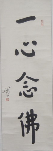 205圆霖：“一心念佛”.JPG
