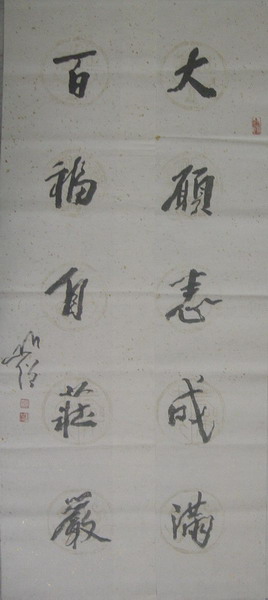 303圆霖：“大愿样成满，百福自壮严。”130X32.JPG