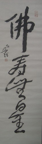 201圆霖：“佛寿无量-3”136X35.JPG