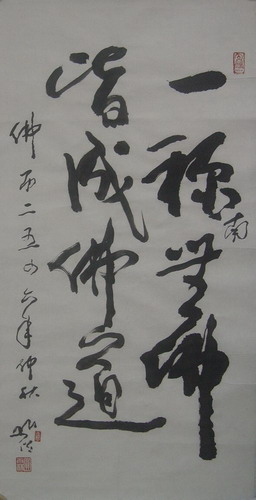 208圆霖：“一称南无佛皆共成佛道”35X76.JPG