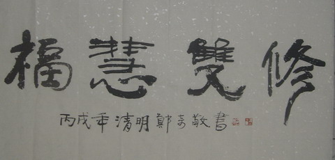 郑奇：“福慧双修”87X52.JPG