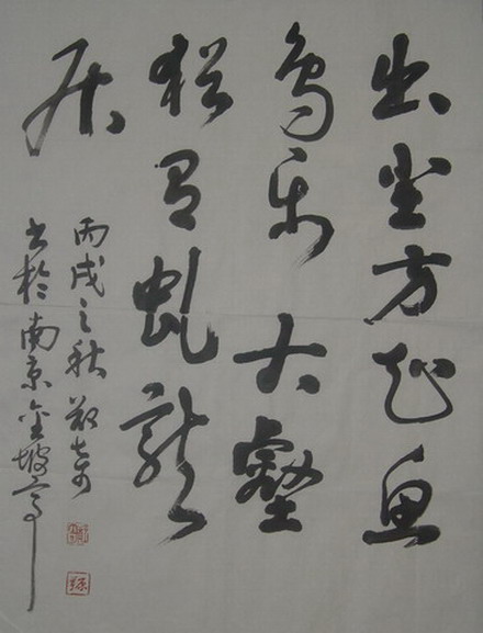 郑奇：“出尘方知鱼鸟乐，大壑犹有虬龙居”68X51.JPG