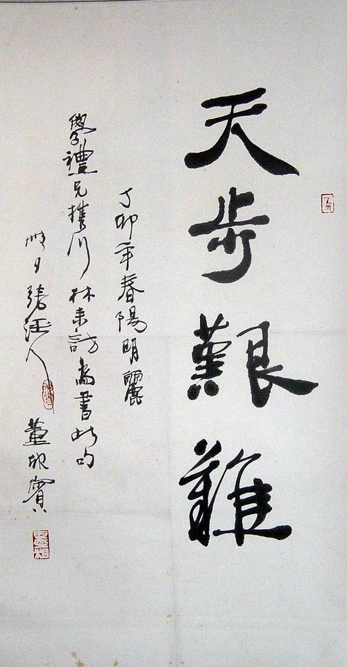 董欣宾;书法“天步艰难”45X82CM.JPG