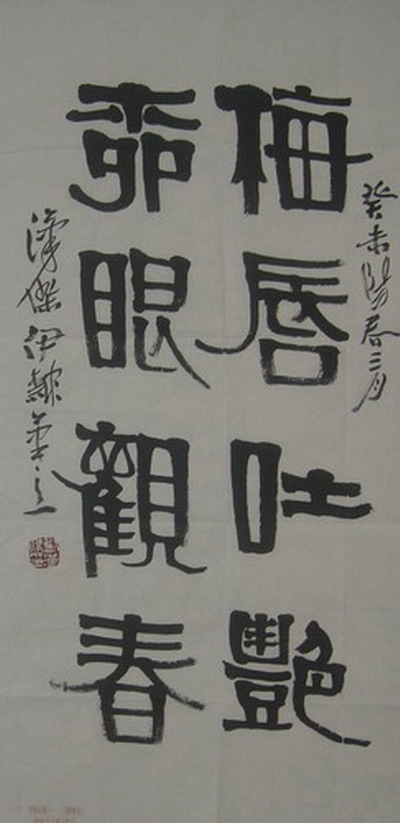 刘汉杰：“梅唇吐艳，杏眼观春。”66X33.JPG