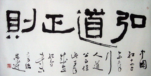 言恭达：弘道正则.JPG