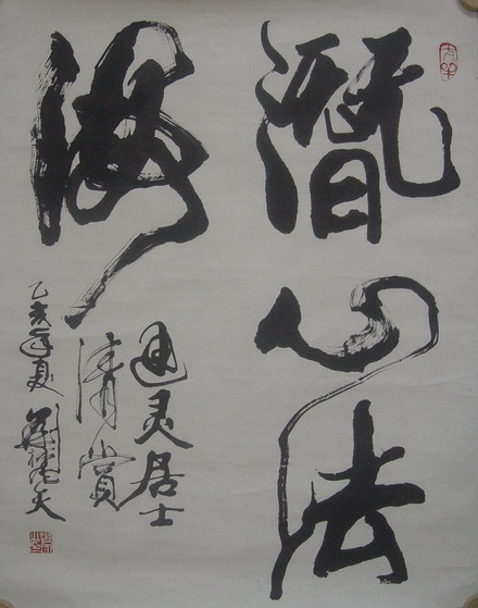 刘梵天：“潜心法海”68X52.JPG