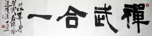 马士达：禅武合一.JPG
