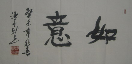 沈家琪：“如意”47X80.JPG