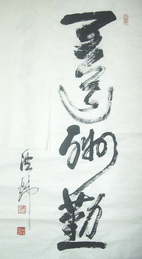 洪炜：书法“天道酬勤”90X48.JPG