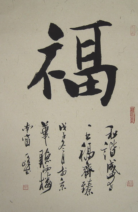 周一峰：“福”68X42CM.JPG