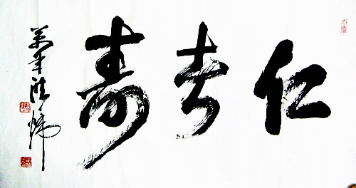 洪炜：书法“仁者寿”90X48.JPG
