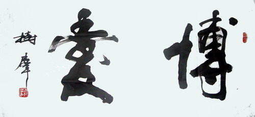 胡树群：博爱  60X100CM.JPG