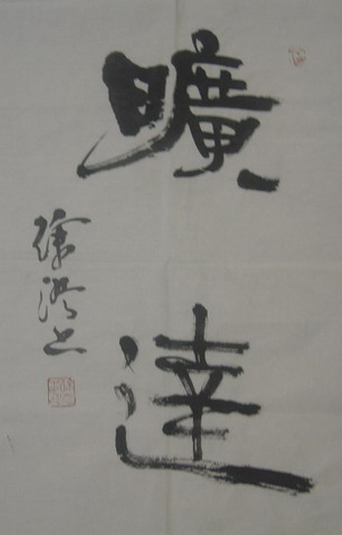 徐  澄：“旷达”34X50.JPG