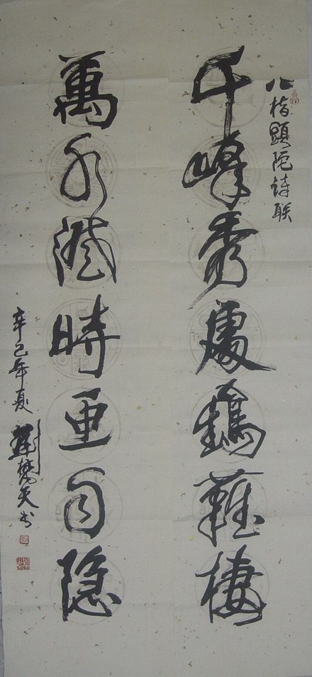 刘梵天：“千峰……，万水……。”135X35.JPG