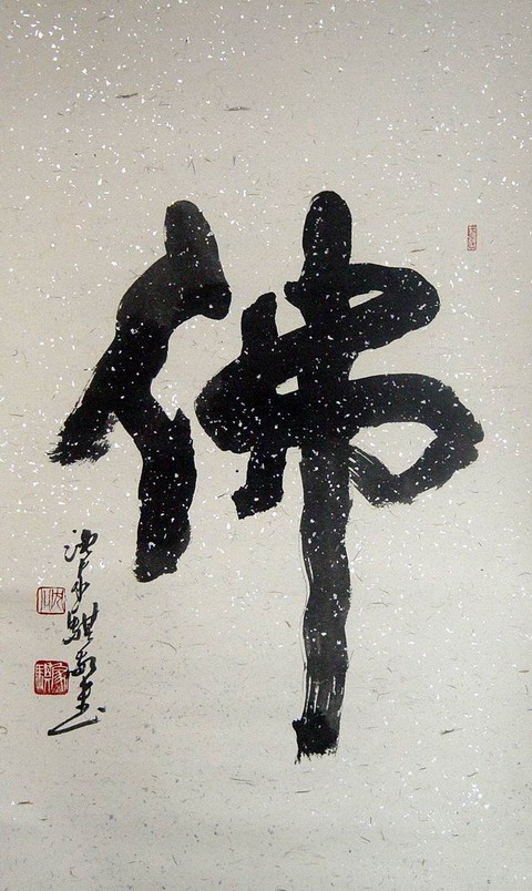 沈家琪：‘佛’55X90.JPG
