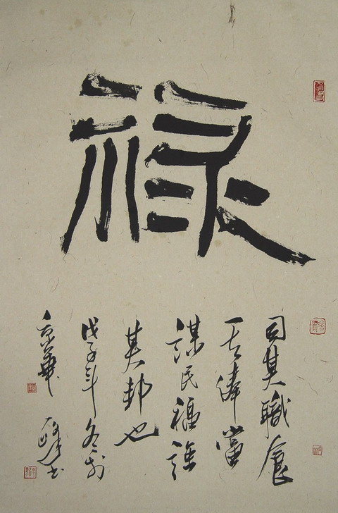 周一峰：“禄”.JPG
