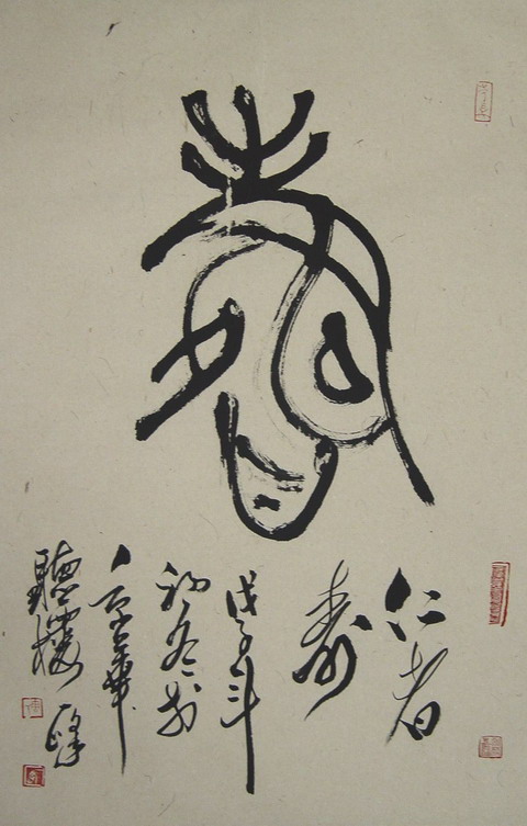 周一峰：“寿”.JPG