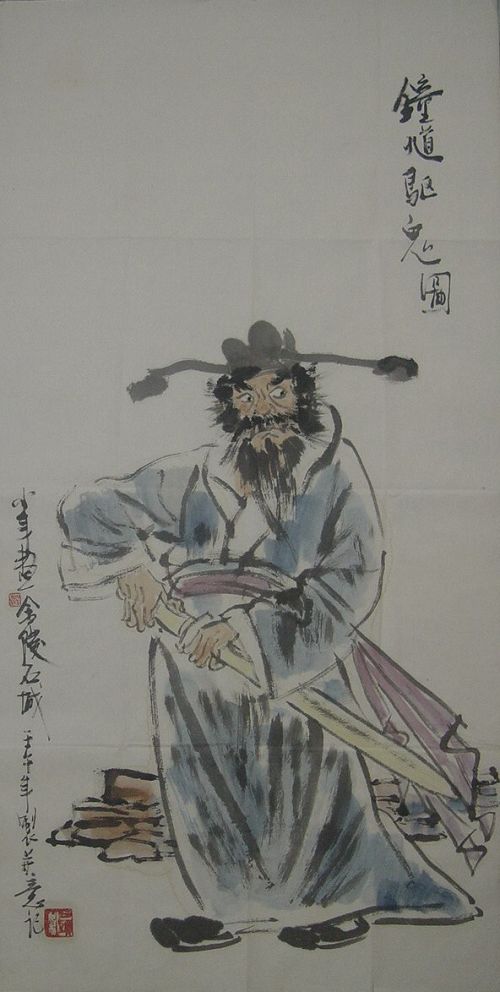 营华林：“钟魁驱鬼图”96X48.JPG