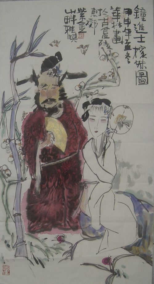 营华林：“钟进士嫁妹图”90X46.JPG