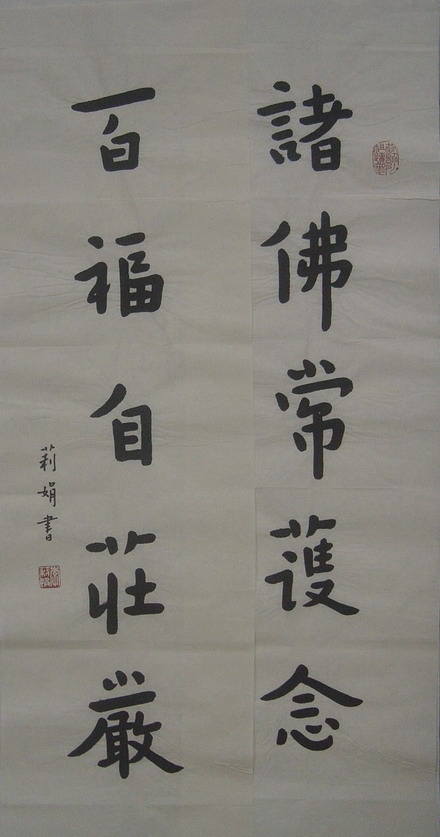 李丽娟：“诸法常护念、百福自庄严重”82X23CMX2.JPG