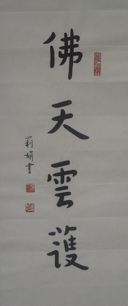 李丽娟：书法“佛天云护”68X28.JPG