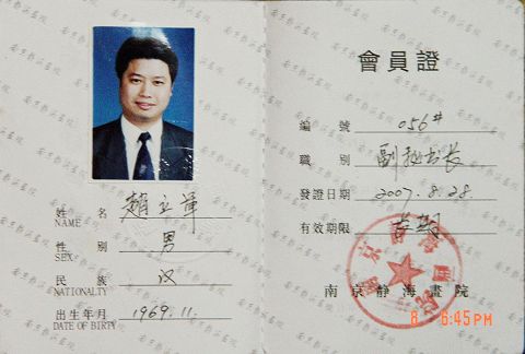 南京静海画院会员证.JPG
