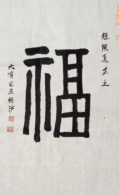 刘大有：“福”68X44CM.JPG