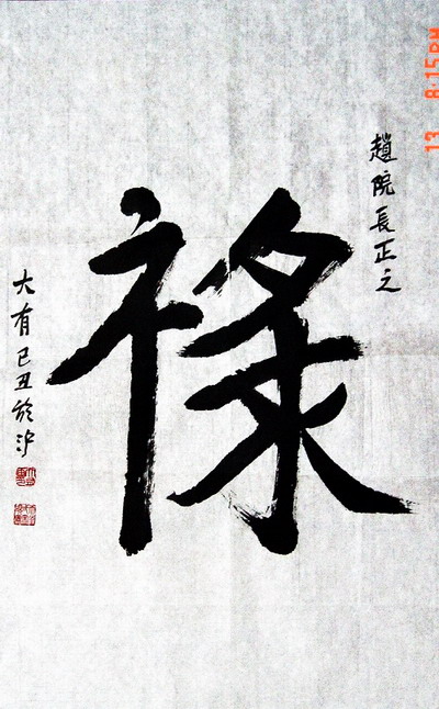 刘大有：“禄”68X44CM.JPG