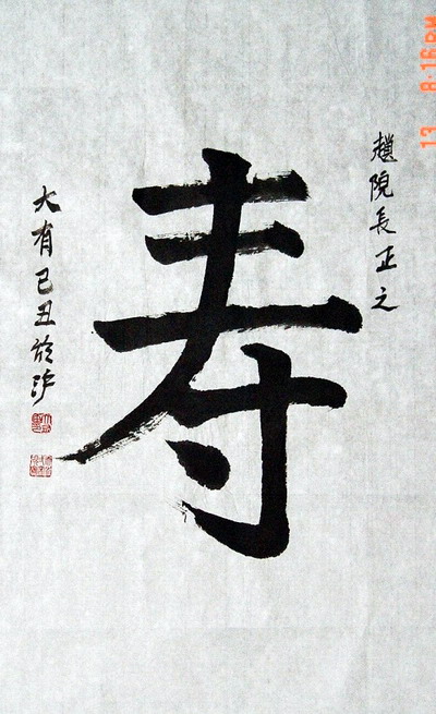 刘大有：“寿”68X44CM.JPG