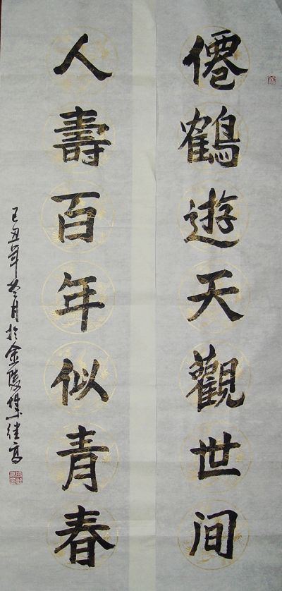 张继高：楷书对联“仙鹤游天观世间，人寿百年似青春”136X34CMX2.JPG